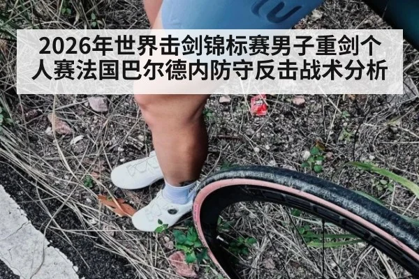 2026年世界击剑锦标赛男子重剑个人赛法国巴尔德内防守反击战术分析