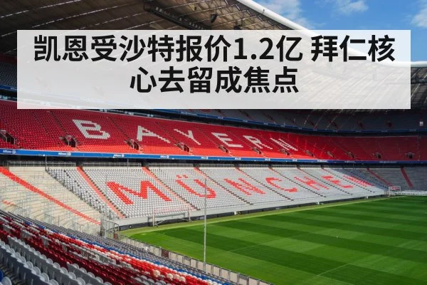 凯恩受沙特报价1.2亿 拜仁核心去留成焦点