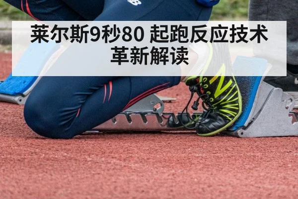 莱尔斯9秒80 起跑反应技术革新解读