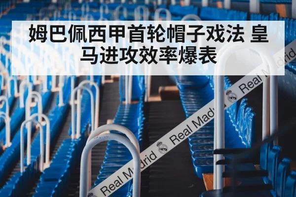 姆巴佩西甲首轮帽子戏法 皇马进攻效率爆表