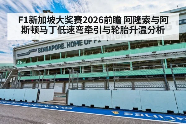 F1新加坡大奖赛2026前瞻 阿隆索与阿斯顿马丁低速弯牵引与轮胎升温分析