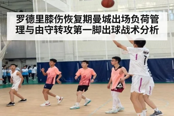 罗德里膝伤恢复期曼城出场负荷管理与由守转攻第一脚出球战术分析
