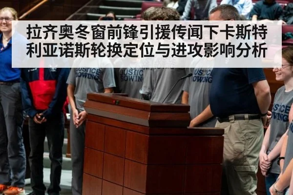 拉齐奥冬窗前锋引援传闻下卡斯特利亚诺斯轮换定位与进攻影响分析